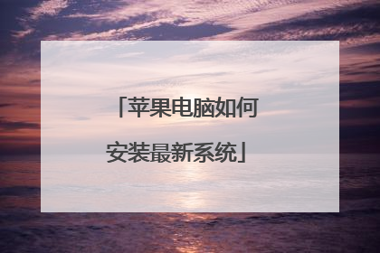 苹果电脑如何安装最新系统