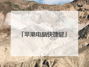 苹果电脑快捷键