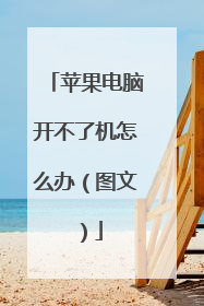 苹果电脑开不了机怎么办（图文）