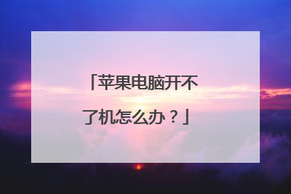 苹果电脑开不了机怎么办？