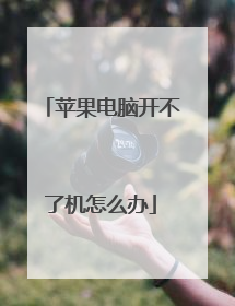 苹果电脑开不了机怎么办