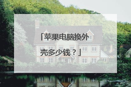 苹果电脑换外壳多少钱?