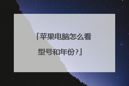 苹果电脑怎么看型号和年份?