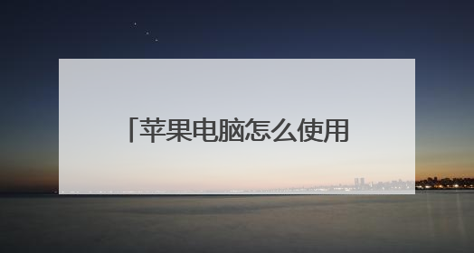 苹果电脑怎么使用快捷键切换输入法