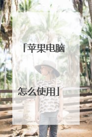 苹果电脑怎么使用