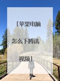 苹果电脑怎么下腾讯视频