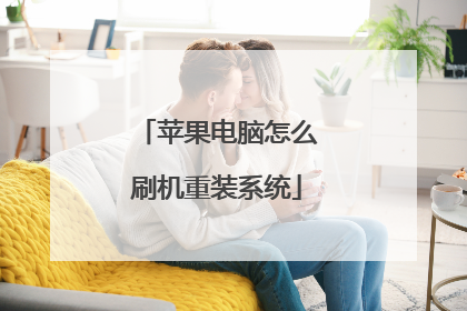 苹果电脑怎么刷机重装系统