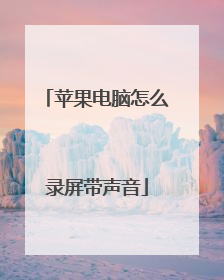 苹果电脑怎么录屏带声音