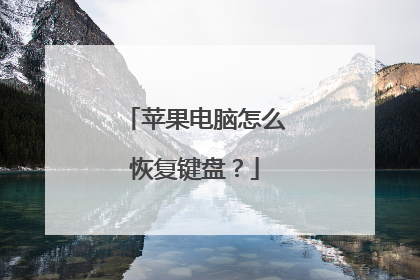 苹果电脑怎么恢复键盘?