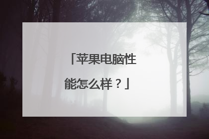 苹果电脑性能怎么样?