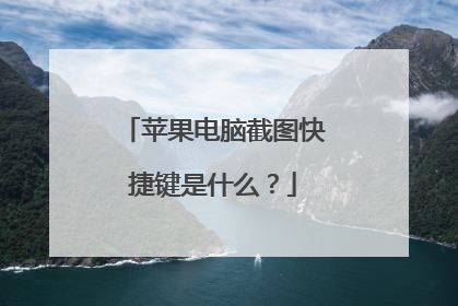 苹果电脑截图快捷键是什么？