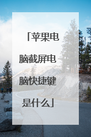 苹果电脑截屏电脑快捷键是什么