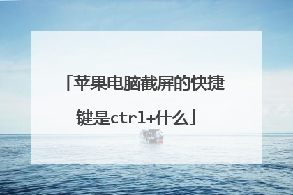 苹果电脑截屏的快捷键是ctrl+什么