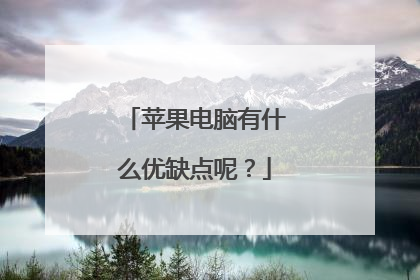 苹果电脑有什么优缺点呢?