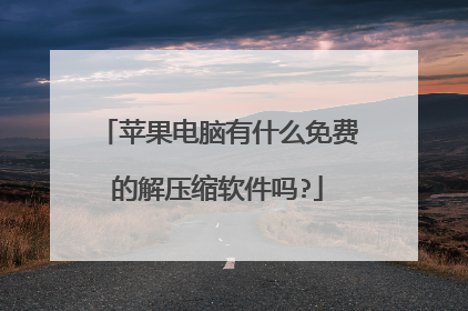 苹果电脑有什么免费的解压缩软件吗?