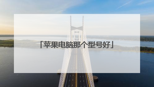 苹果电脑那个型号好