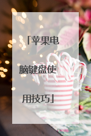 苹果电脑键盘使用技巧