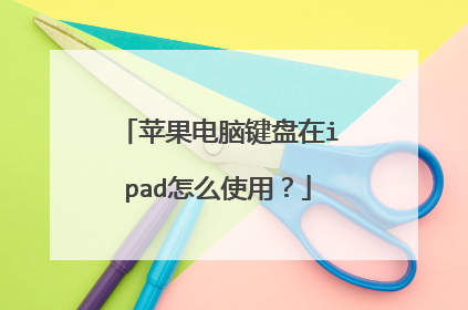 苹果电脑键盘在ipad怎么使用？