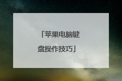 苹果电脑键盘操作技巧