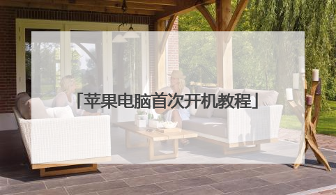 苹果电脑首次开机教程