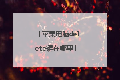苹果电脑delete键在哪里