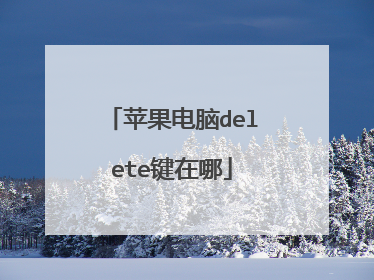 苹果电脑delete键在哪