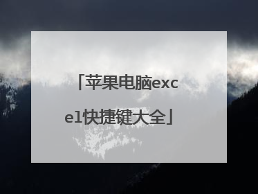 苹果电脑excel快捷键大全