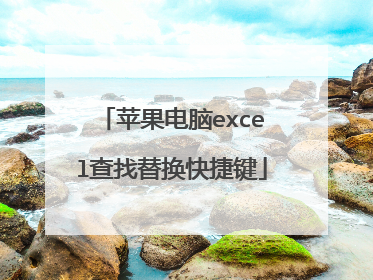 苹果电脑excel查找替换快捷键