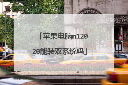 苹果电脑m12020能装双系统吗
