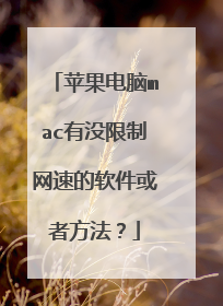 苹果电脑mac有没限制网速的软件或者方法?