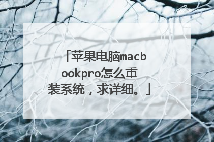 苹果电脑macbookpro怎么重装系统,求详细。