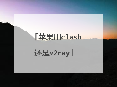 苹果用clash还是v2ray