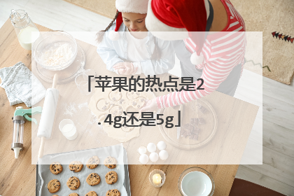 苹果的热点是2.4g还是5g