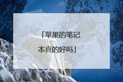 苹果的笔记本真的好吗