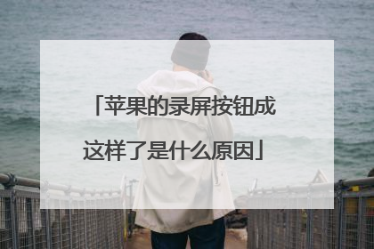 苹果的录屏按钮成这样了是什么原因