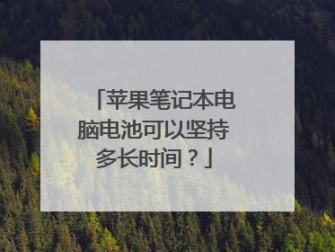 苹果笔记本电脑电池可以坚持多长时间?