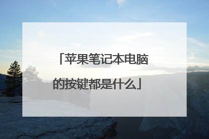 苹果笔记本电脑的按键都是什么