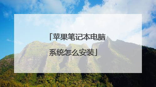 苹果笔记本电脑系统怎么安装
