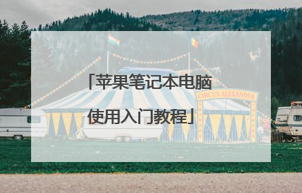 苹果笔记本电脑使用入门教程
