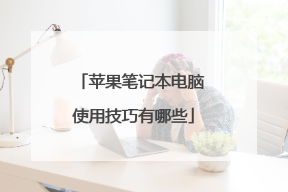 苹果笔记本电脑使用技巧有哪些