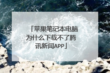 苹果笔记本电脑为什么下载不了腾讯新闻APP