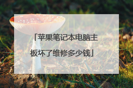 苹果笔记本电脑主板坏了维修多少钱
