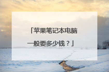 苹果笔记本电脑一般要多少钱?