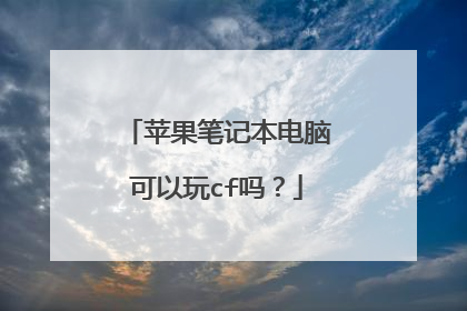 苹果笔记本电脑可以玩cf吗?