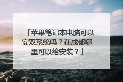 苹果笔记本电脑可以安双系统吗?在成都哪里可以给安装?