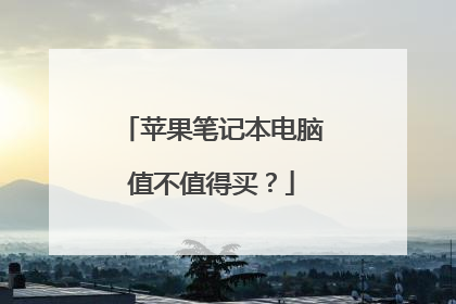 苹果笔记本电脑值不值得买?