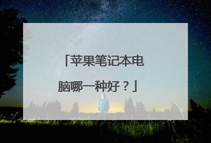 苹果笔记本电脑哪一种好?