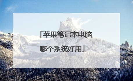 苹果笔记本电脑哪个系统好用