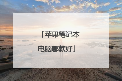 苹果笔记本电脑哪款好