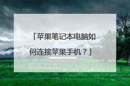 苹果笔记本电脑如何连接苹果手机?